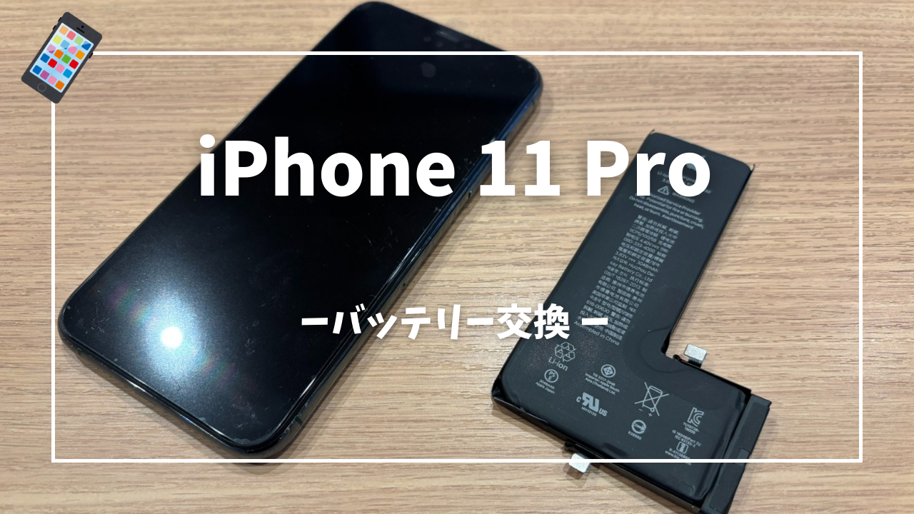 iPhone11 Pro バッテリー交換修理はスマホ修理工房アミュプラザくまもと店へ！！
